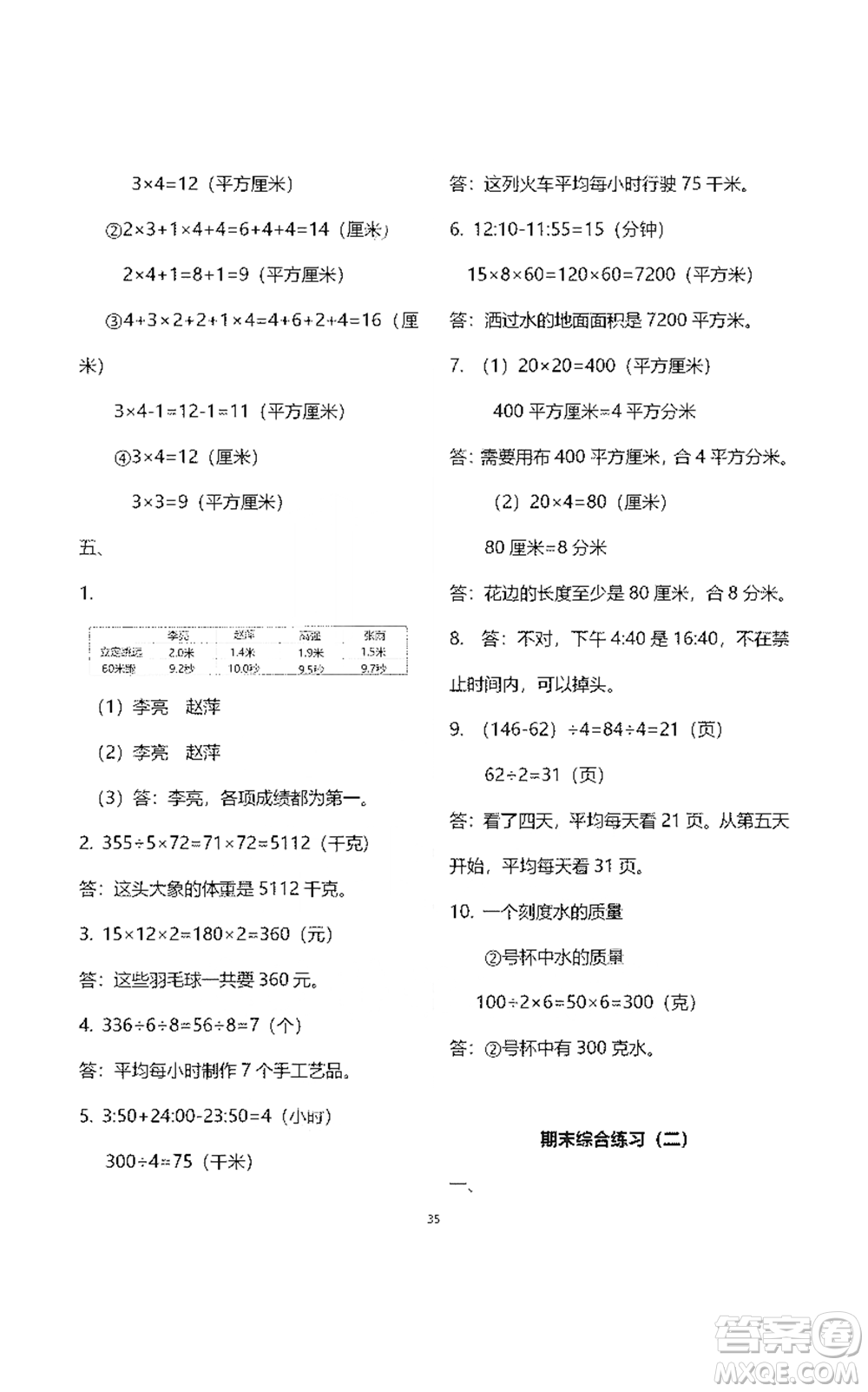 浙江教育出版社2021數(shù)學(xué)作業(yè)本三年級(jí)下冊(cè)人教版參考答案