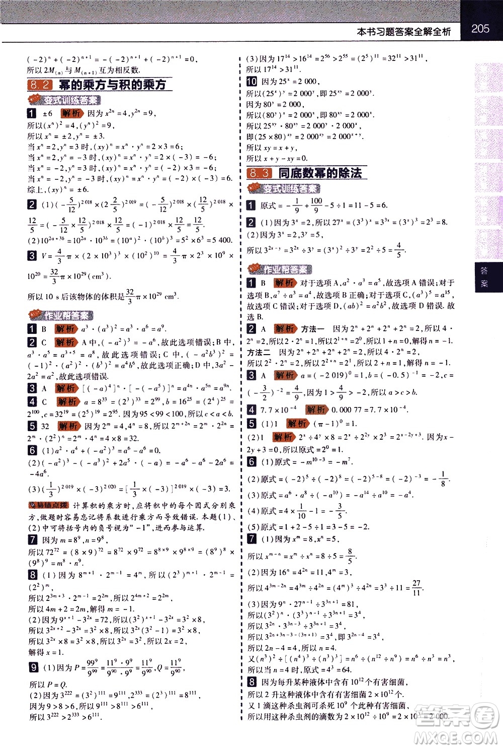 南京師范大學(xué)出版社2021教材幫初中數(shù)學(xué)七年級(jí)下冊(cè)SK蘇科版答案