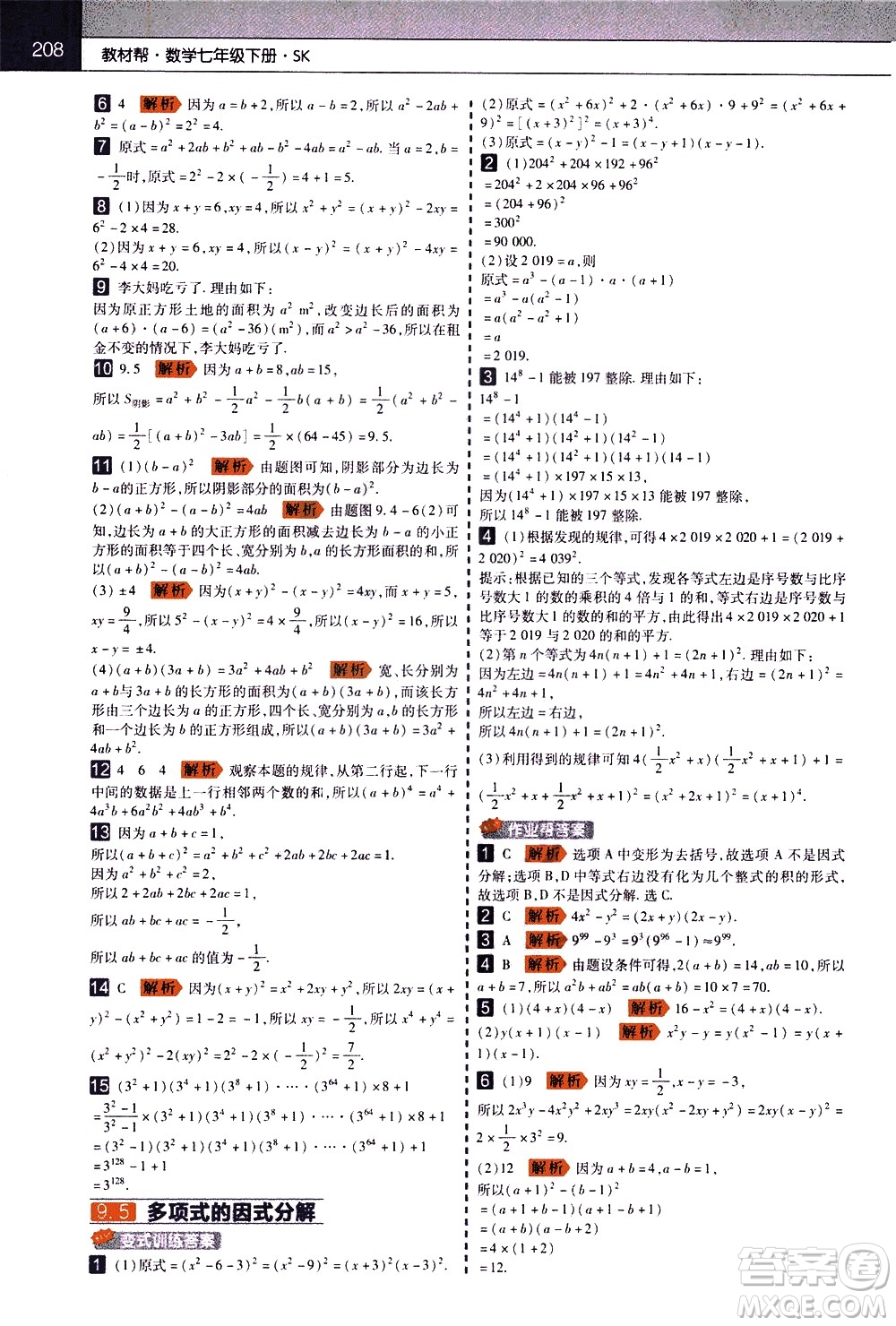 南京師范大學(xué)出版社2021教材幫初中數(shù)學(xué)七年級(jí)下冊(cè)SK蘇科版答案