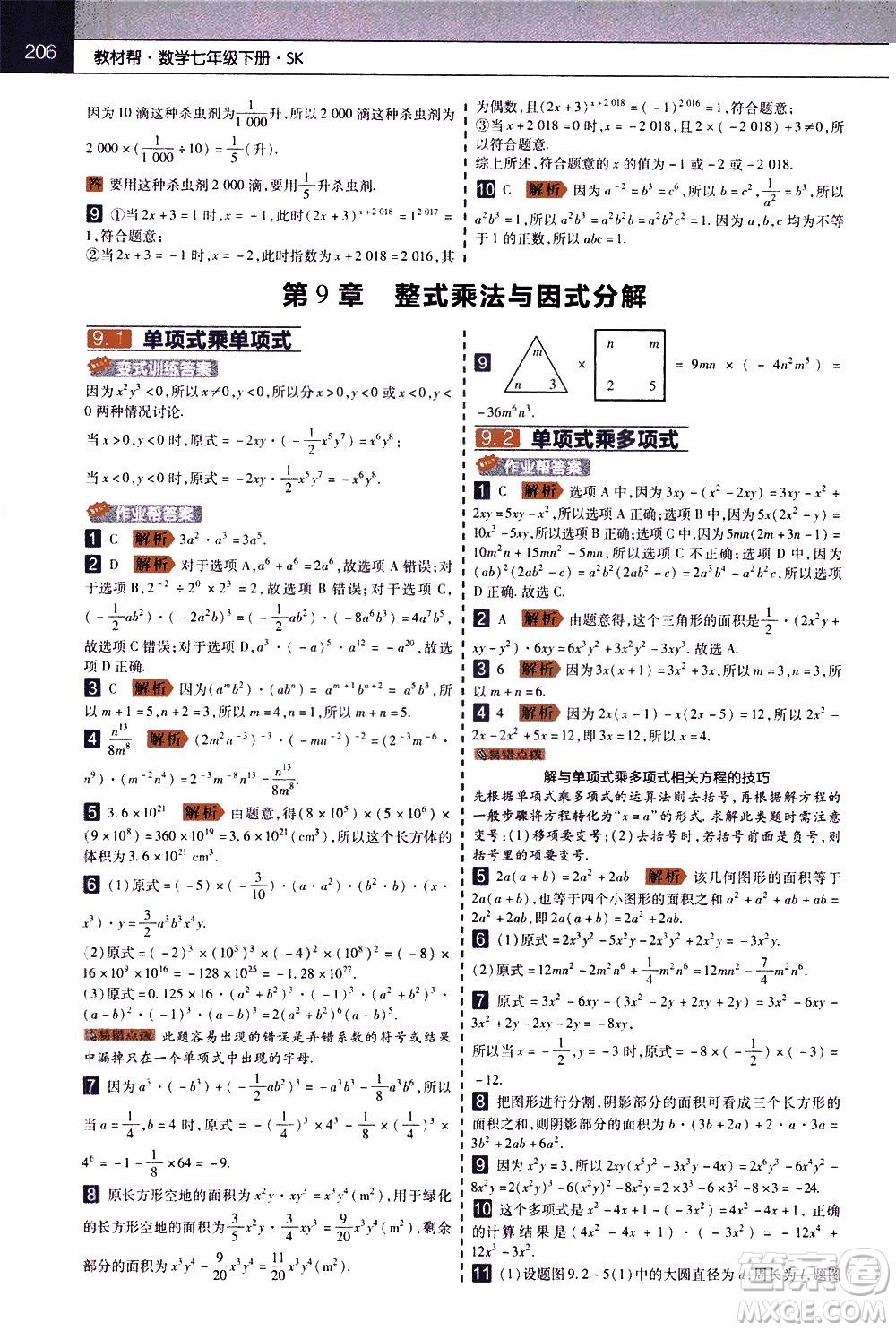 南京師范大學(xué)出版社2021教材幫初中數(shù)學(xué)七年級(jí)下冊(cè)SK蘇科版答案