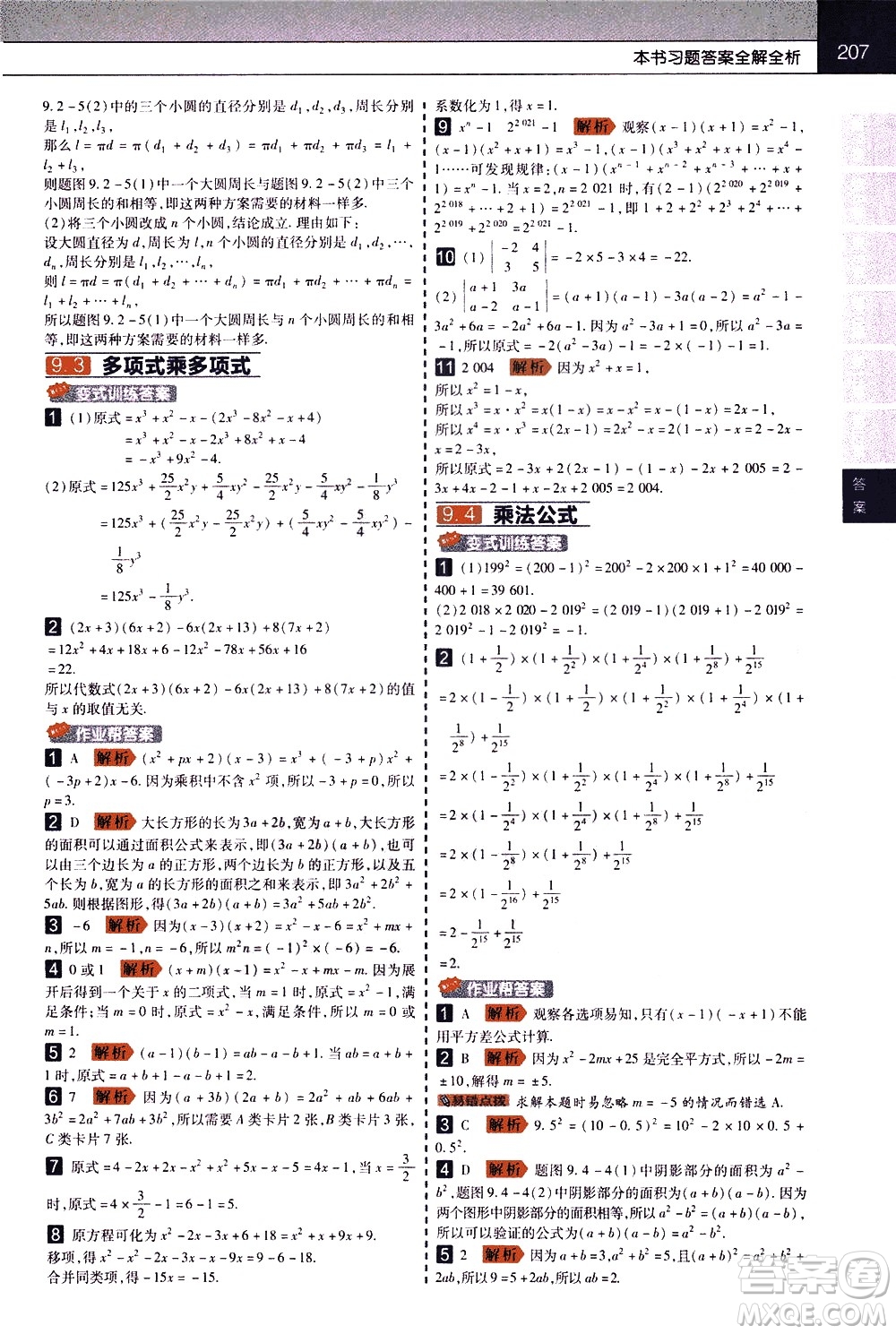 南京師范大學(xué)出版社2021教材幫初中數(shù)學(xué)七年級(jí)下冊(cè)SK蘇科版答案