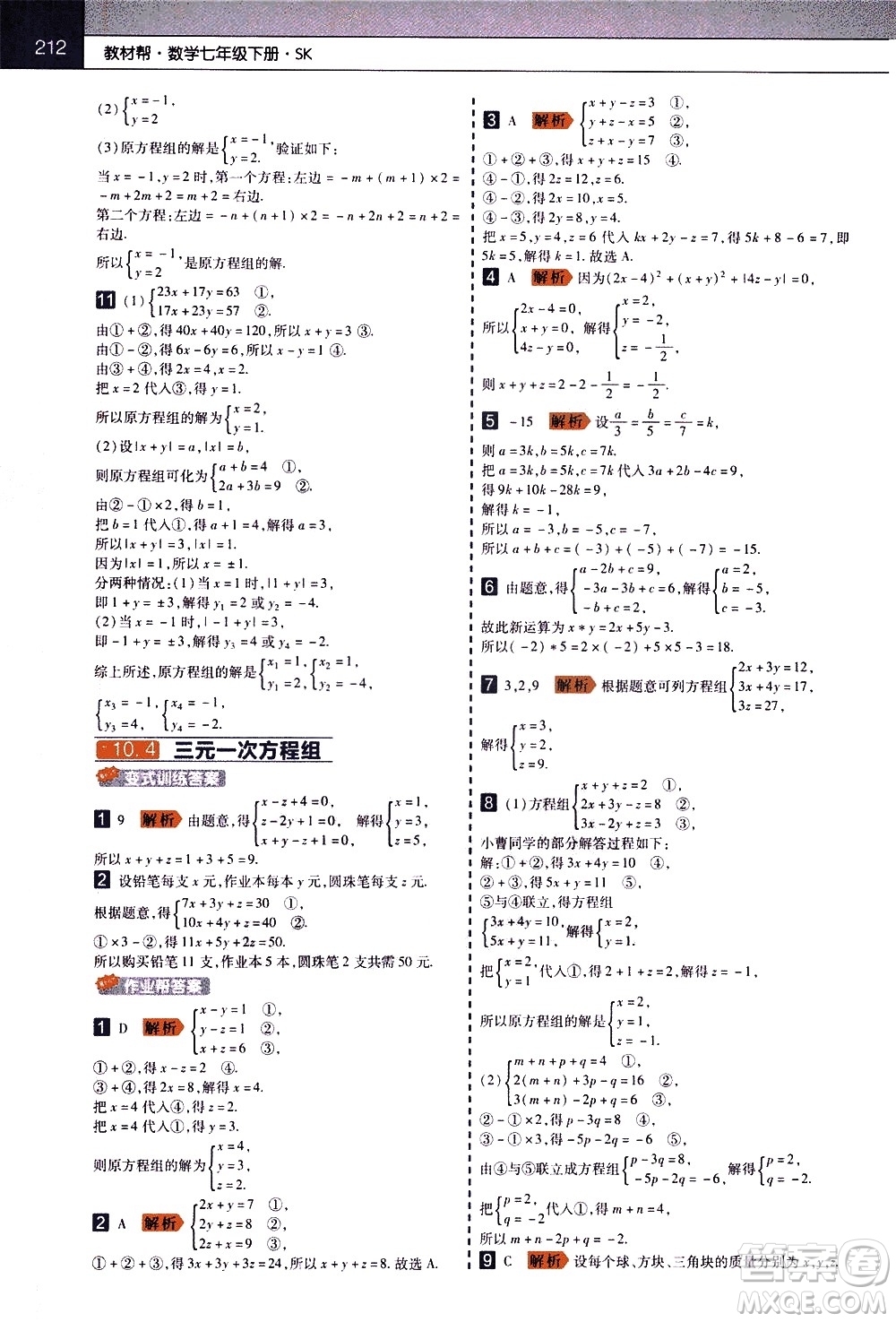 南京師范大學(xué)出版社2021教材幫初中數(shù)學(xué)七年級(jí)下冊(cè)SK蘇科版答案