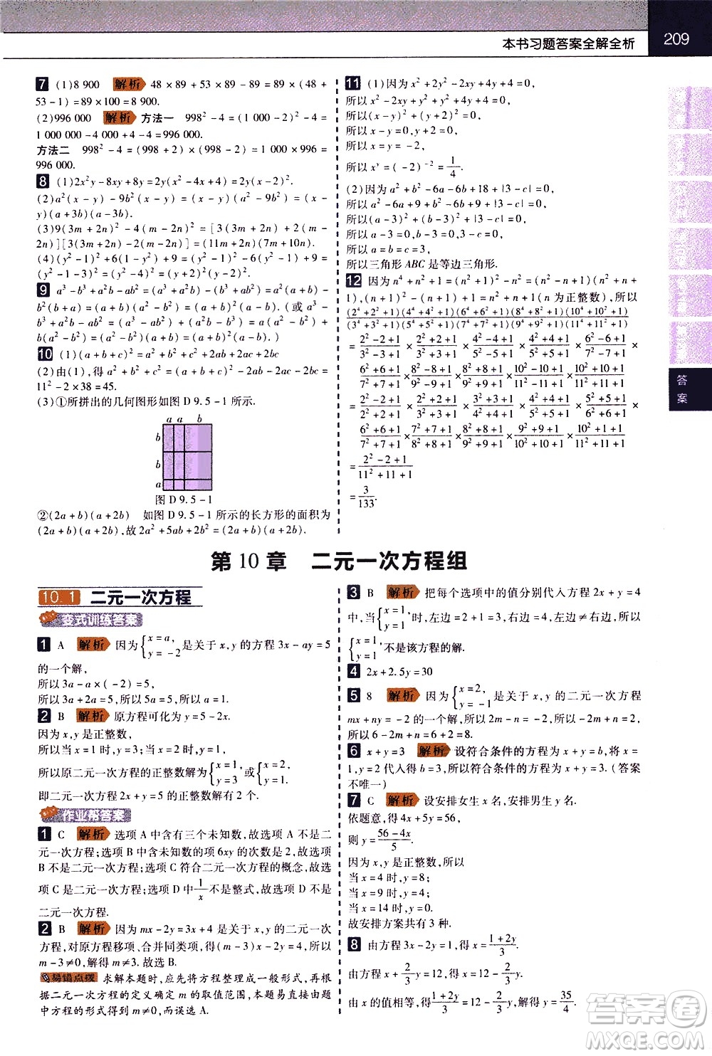 南京師范大學(xué)出版社2021教材幫初中數(shù)學(xué)七年級(jí)下冊(cè)SK蘇科版答案