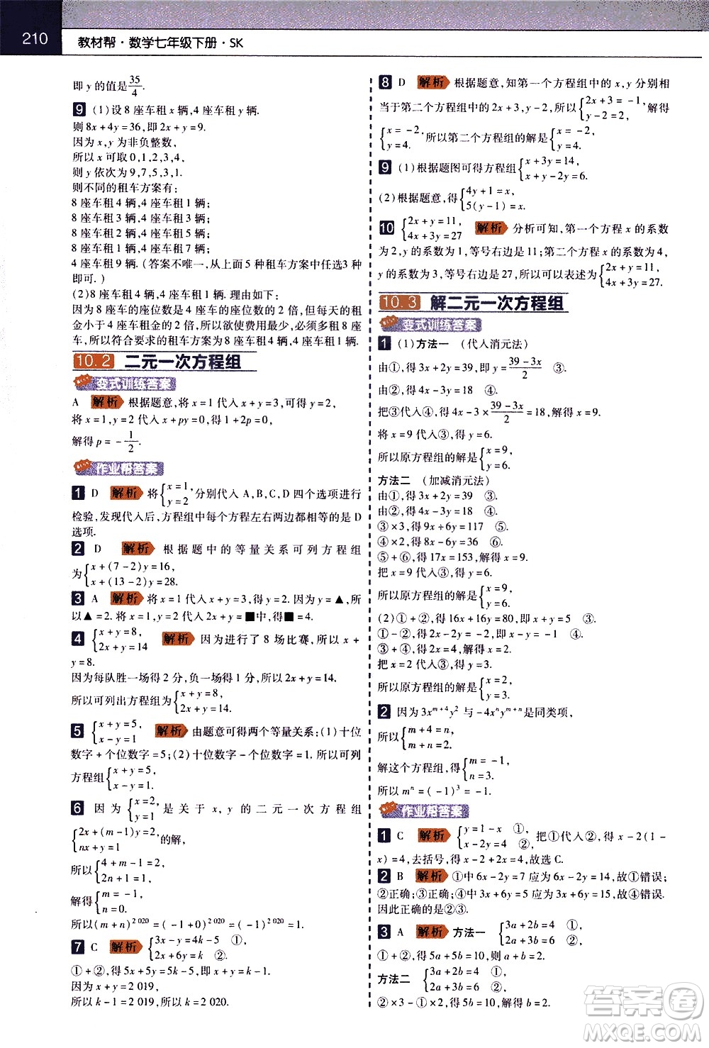 南京師范大學(xué)出版社2021教材幫初中數(shù)學(xué)七年級(jí)下冊(cè)SK蘇科版答案