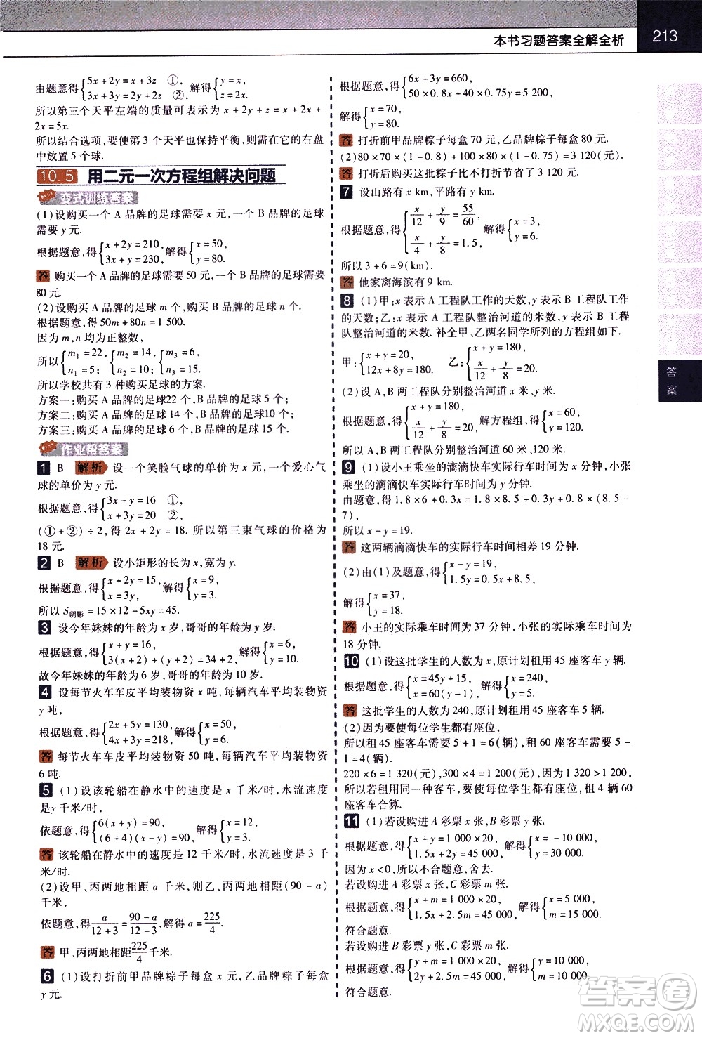 南京師范大學(xué)出版社2021教材幫初中數(shù)學(xué)七年級(jí)下冊(cè)SK蘇科版答案
