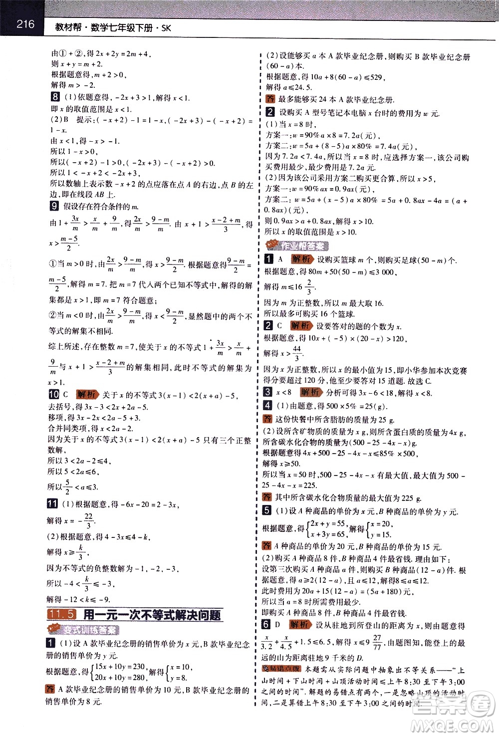 南京師范大學(xué)出版社2021教材幫初中數(shù)學(xué)七年級(jí)下冊(cè)SK蘇科版答案