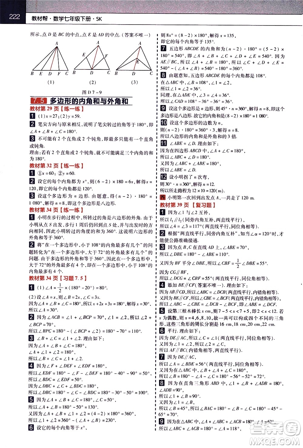 南京師范大學(xué)出版社2021教材幫初中數(shù)學(xué)七年級(jí)下冊(cè)SK蘇科版答案