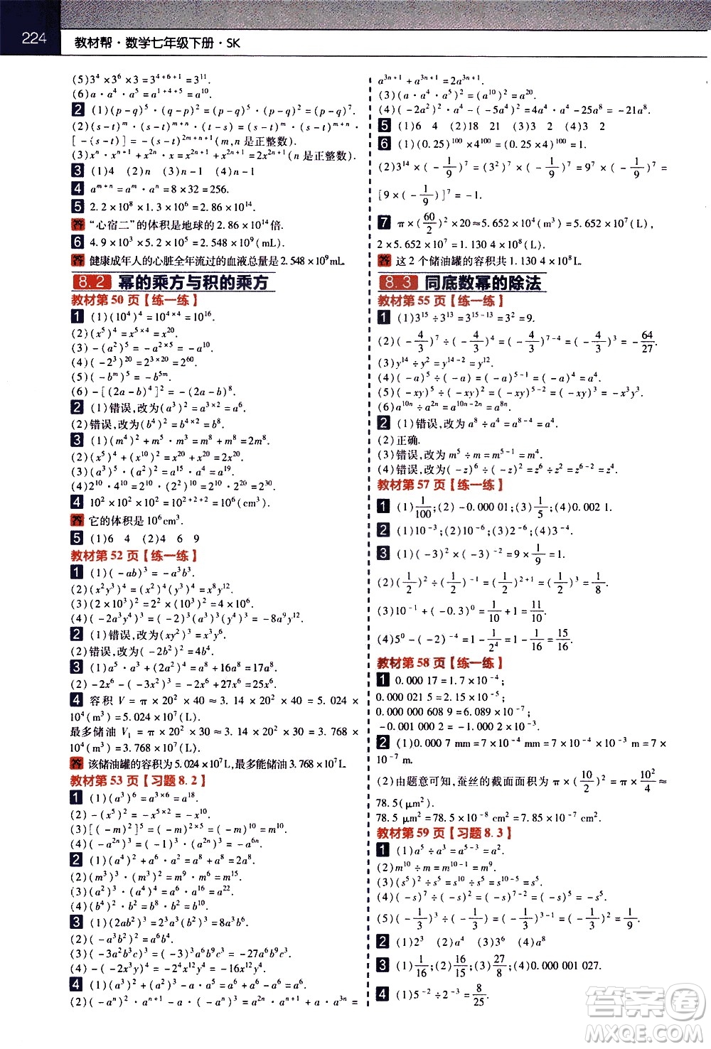 南京師范大學(xué)出版社2021教材幫初中數(shù)學(xué)七年級(jí)下冊(cè)SK蘇科版答案