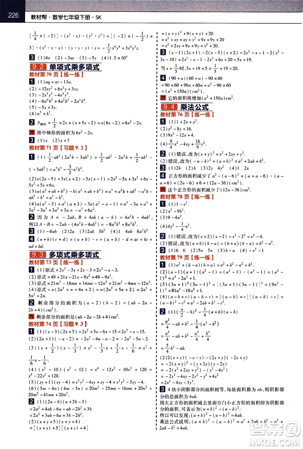 南京師范大學(xué)出版社2021教材幫初中數(shù)學(xué)七年級(jí)下冊(cè)SK蘇科版答案