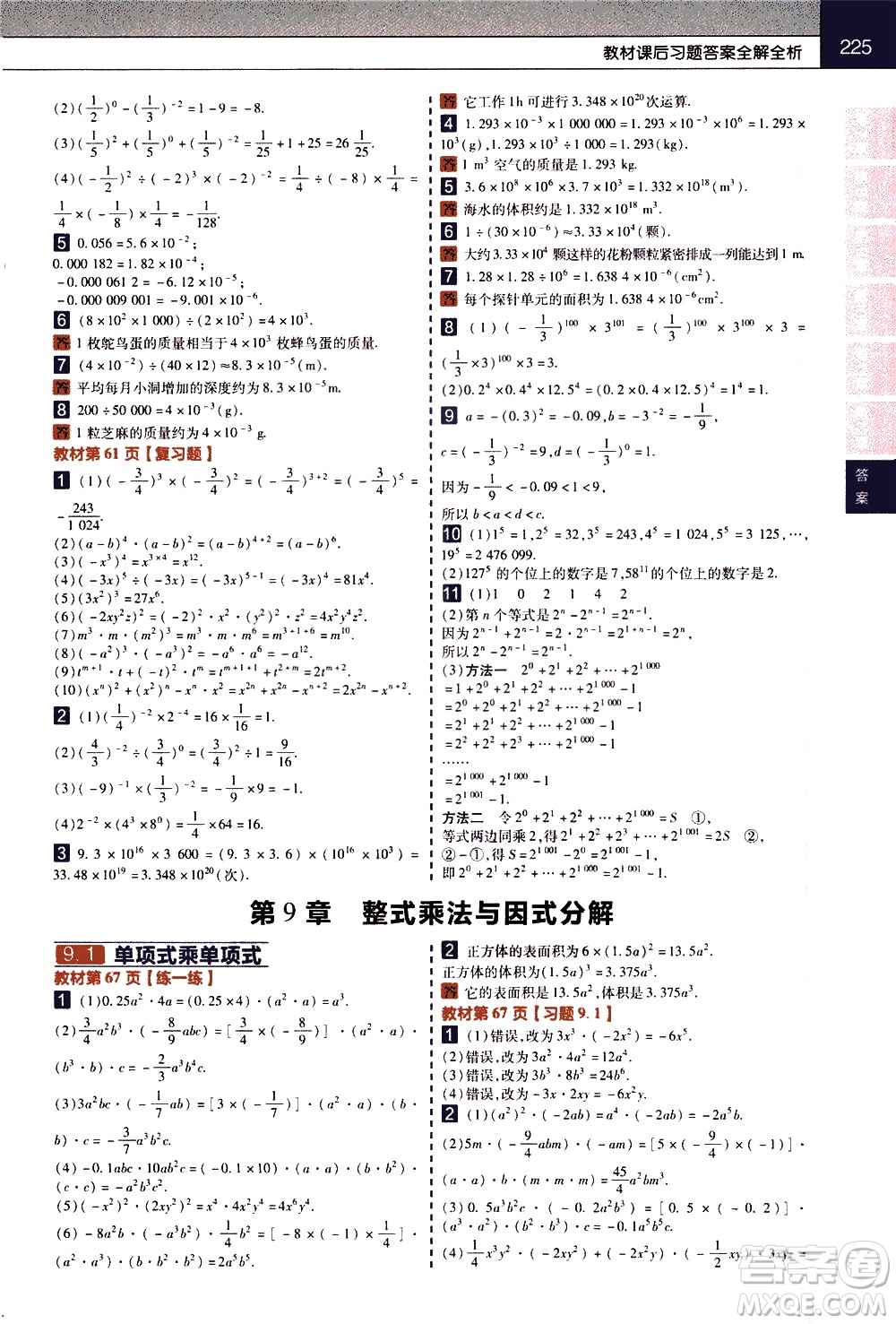 南京師范大學(xué)出版社2021教材幫初中數(shù)學(xué)七年級(jí)下冊(cè)SK蘇科版答案