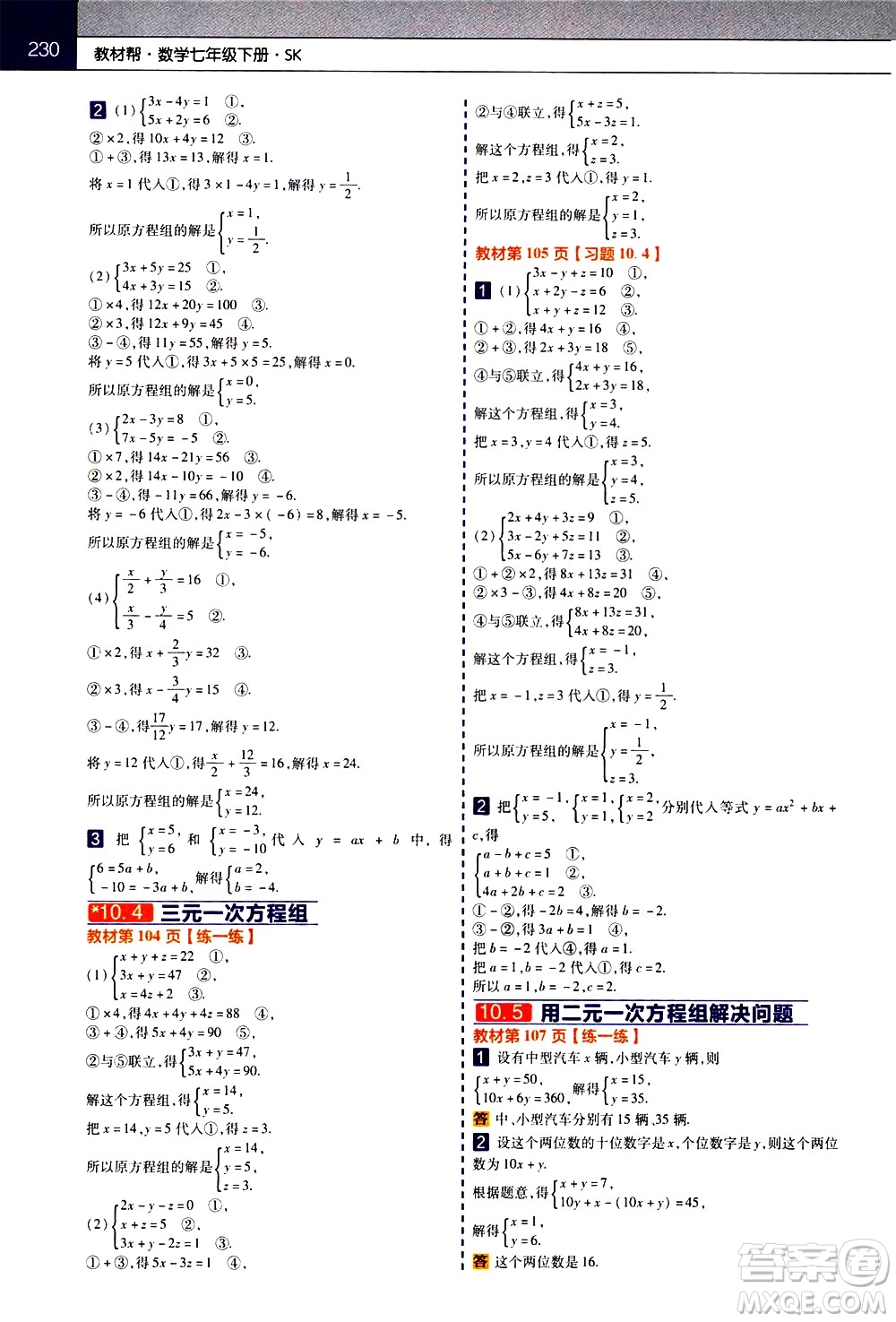 南京師范大學(xué)出版社2021教材幫初中數(shù)學(xué)七年級(jí)下冊(cè)SK蘇科版答案