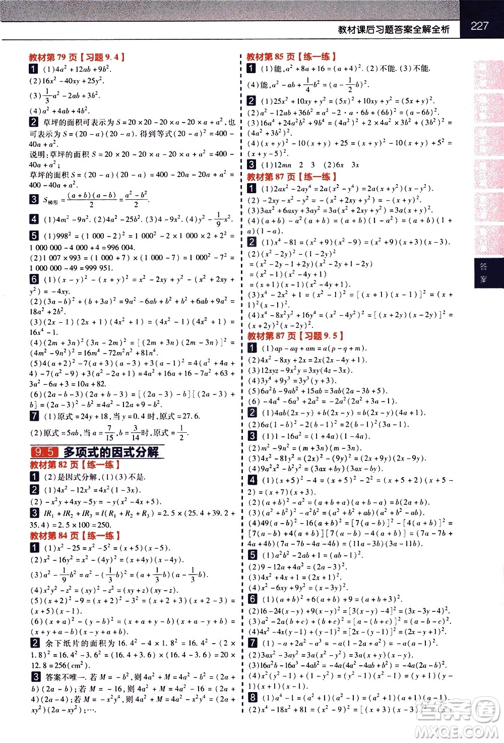 南京師范大學(xué)出版社2021教材幫初中數(shù)學(xué)七年級(jí)下冊(cè)SK蘇科版答案