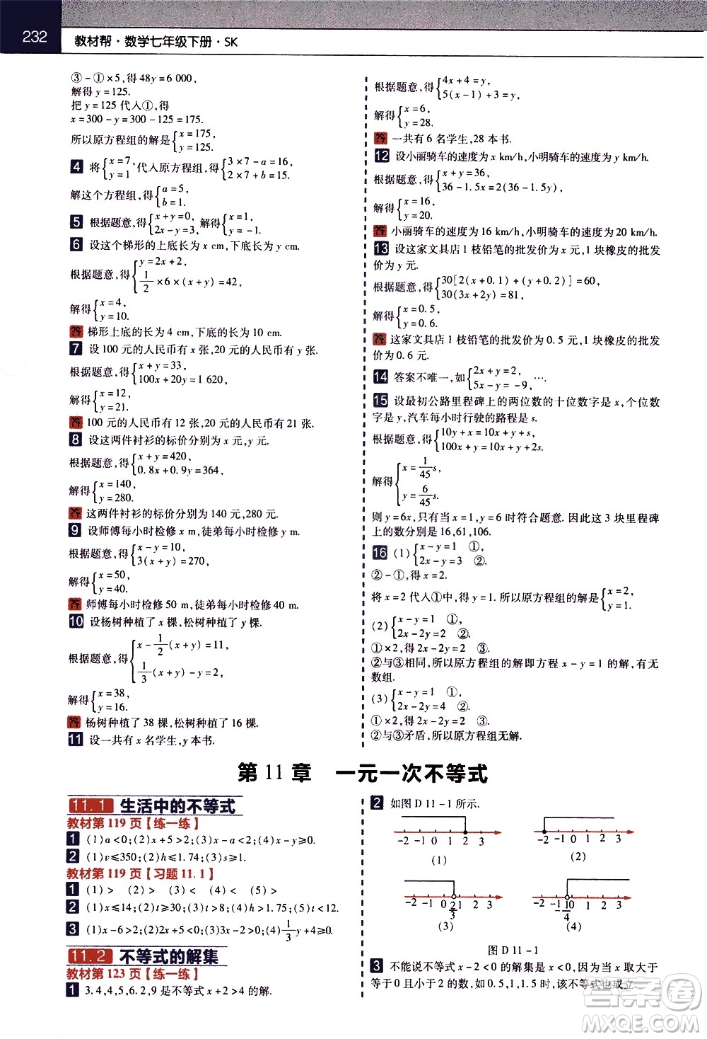 南京師范大學(xué)出版社2021教材幫初中數(shù)學(xué)七年級(jí)下冊(cè)SK蘇科版答案