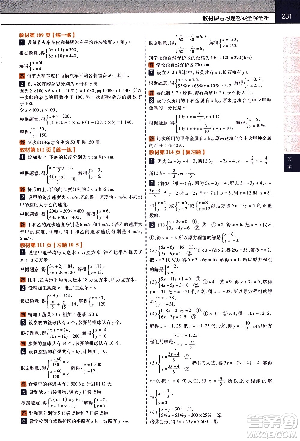 南京師范大學(xué)出版社2021教材幫初中數(shù)學(xué)七年級(jí)下冊(cè)SK蘇科版答案