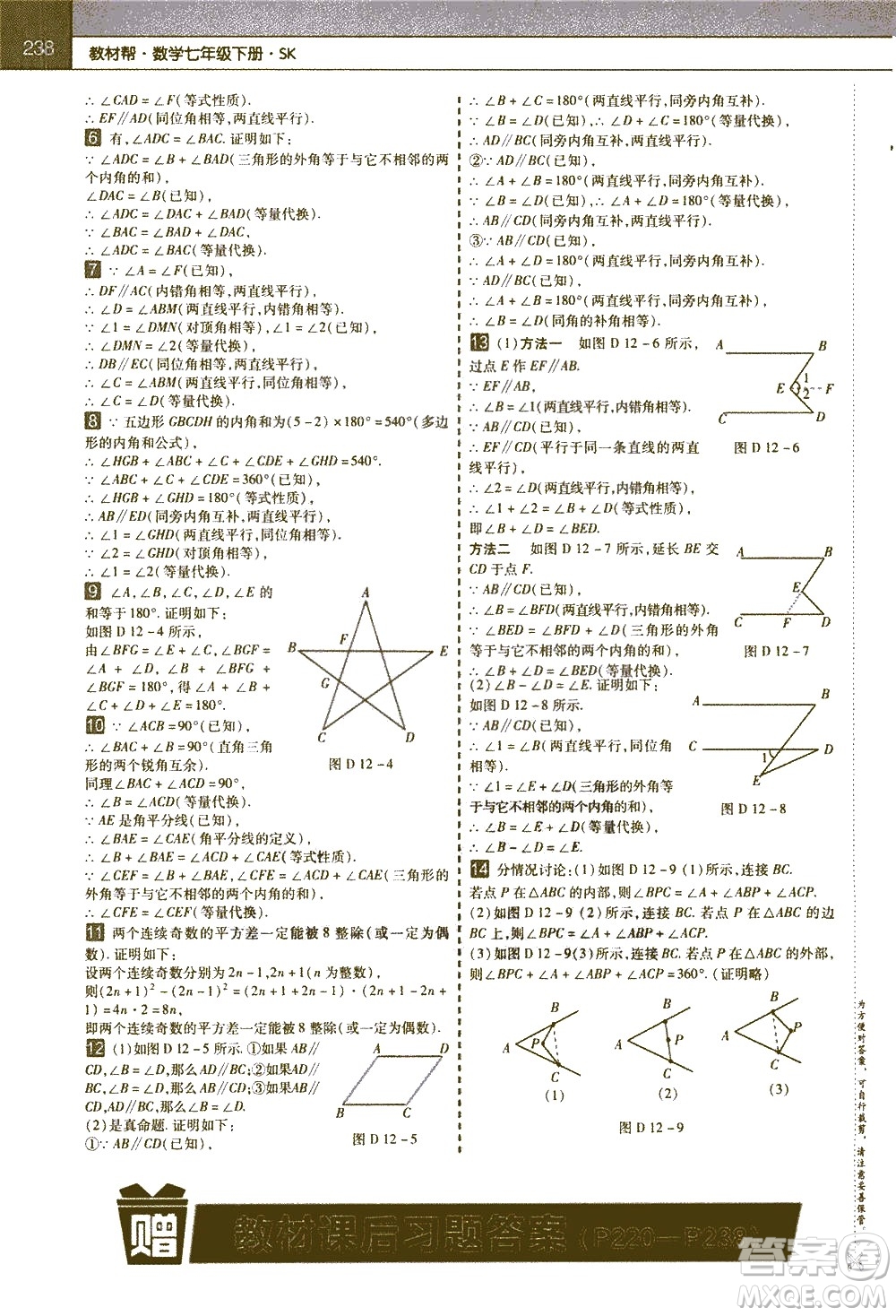 南京師范大學(xué)出版社2021教材幫初中數(shù)學(xué)七年級(jí)下冊(cè)SK蘇科版答案