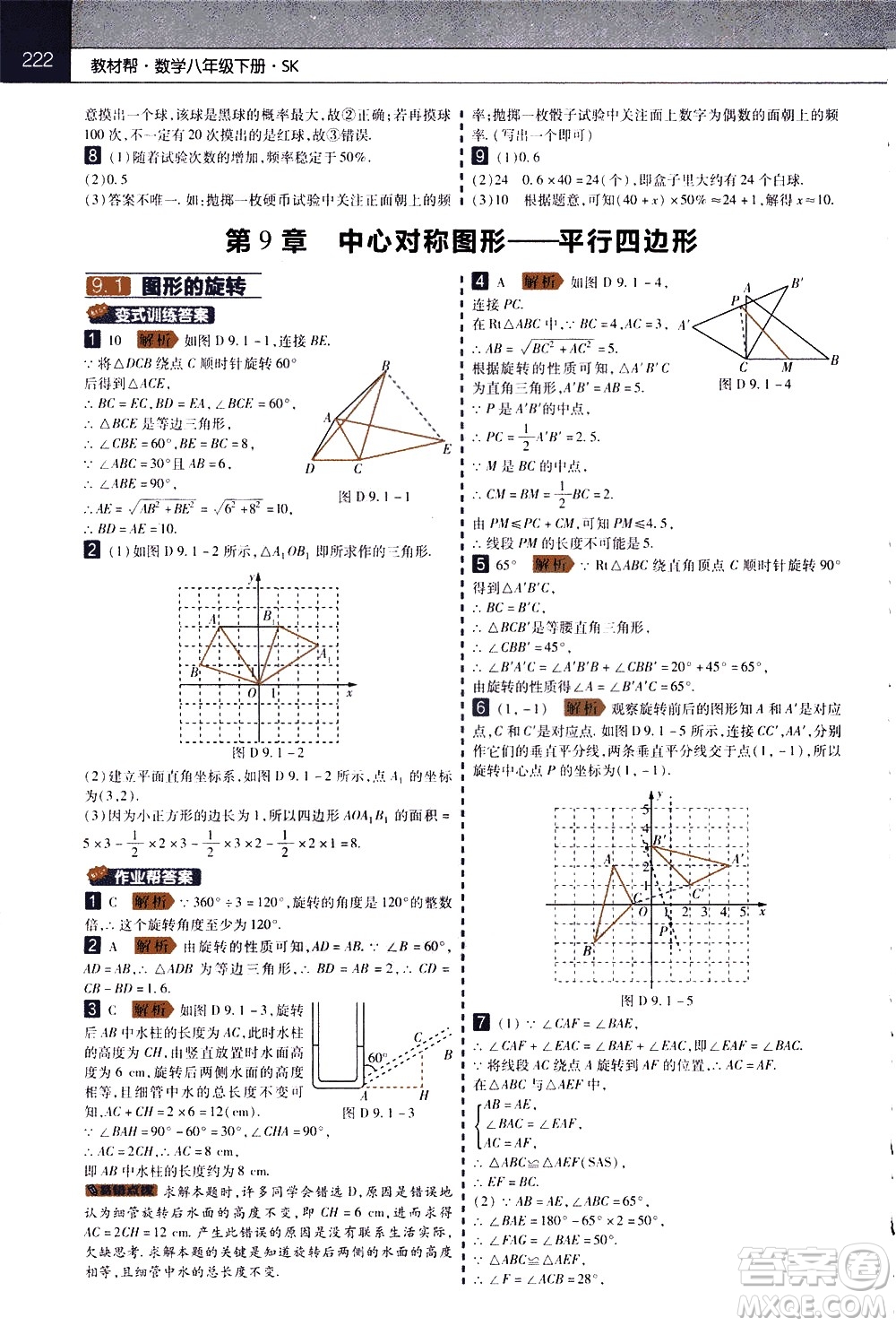 南京師范大學(xué)出版社2021教材幫初中數(shù)學(xué)八年級下冊SK蘇科版答案