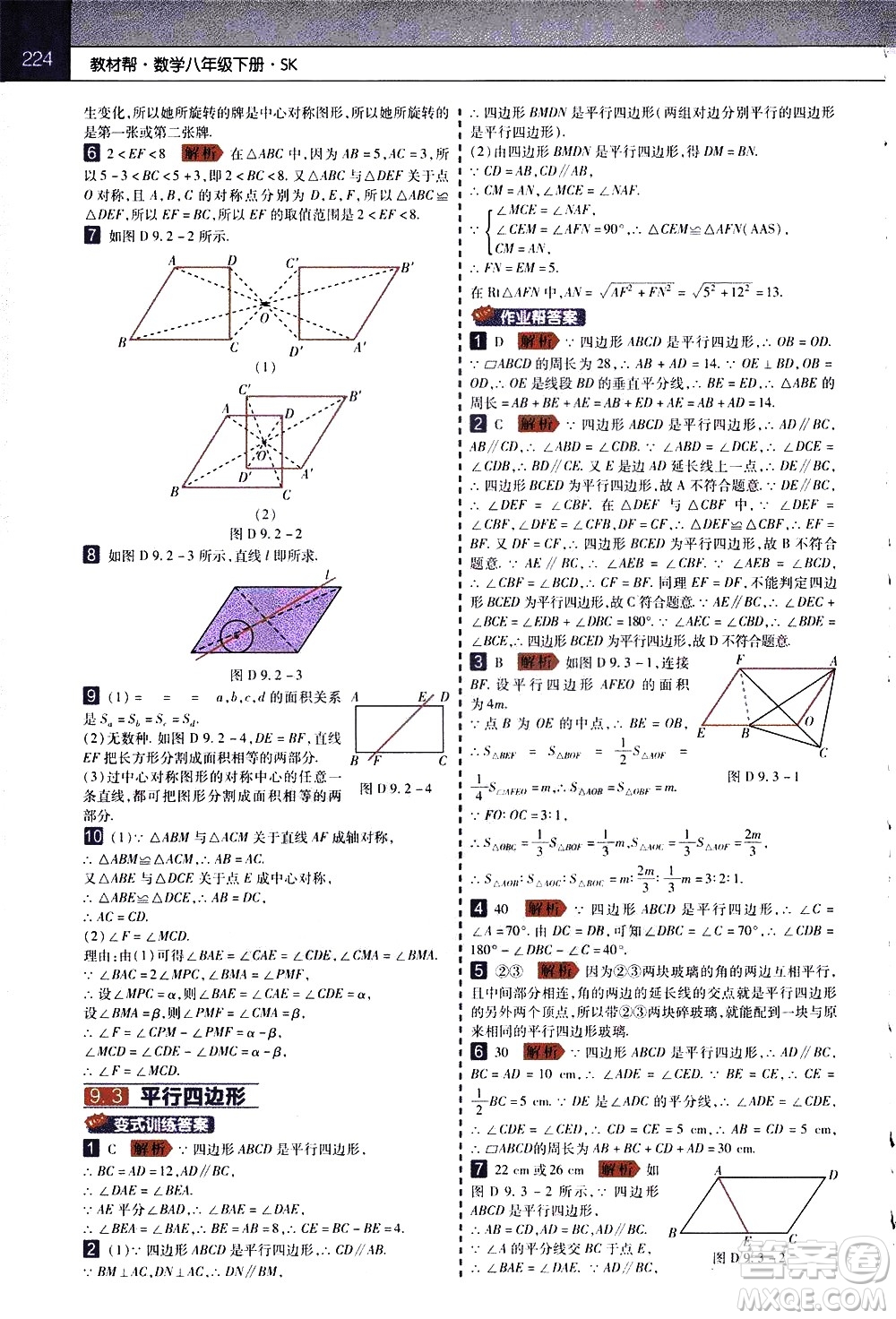 南京師范大學(xué)出版社2021教材幫初中數(shù)學(xué)八年級下冊SK蘇科版答案