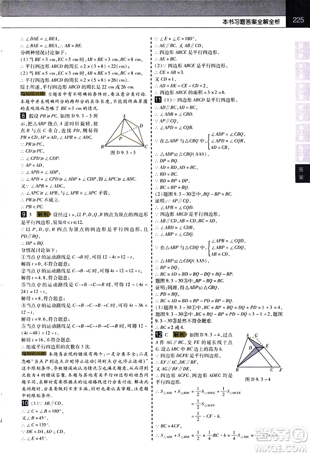 南京師范大學(xué)出版社2021教材幫初中數(shù)學(xué)八年級下冊SK蘇科版答案