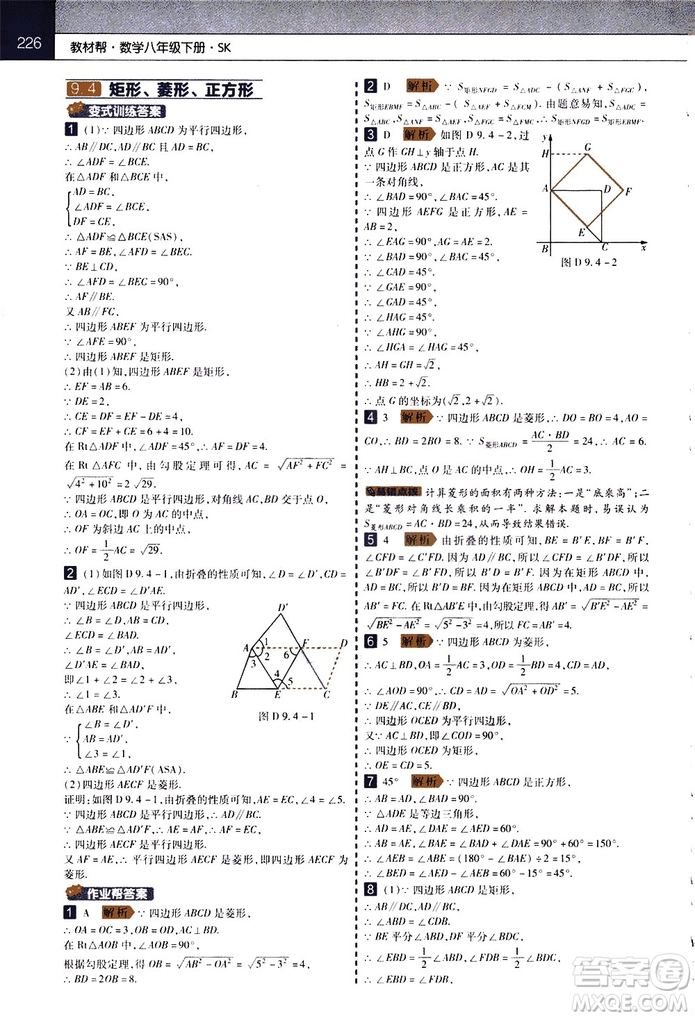 南京師范大學(xué)出版社2021教材幫初中數(shù)學(xué)八年級下冊SK蘇科版答案