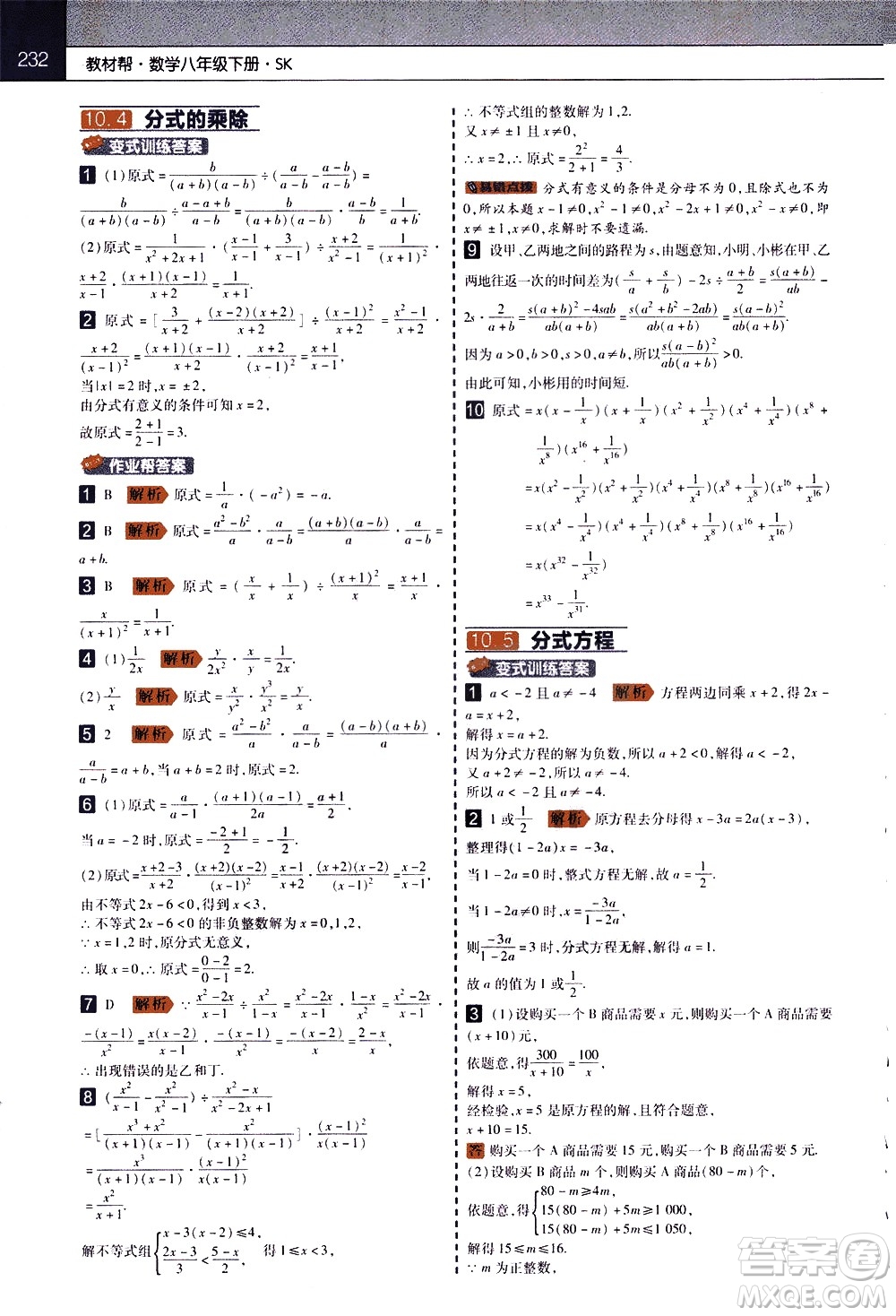 南京師范大學(xué)出版社2021教材幫初中數(shù)學(xué)八年級下冊SK蘇科版答案