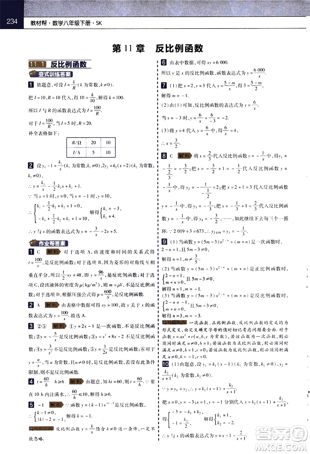 南京師范大學(xué)出版社2021教材幫初中數(shù)學(xué)八年級下冊SK蘇科版答案