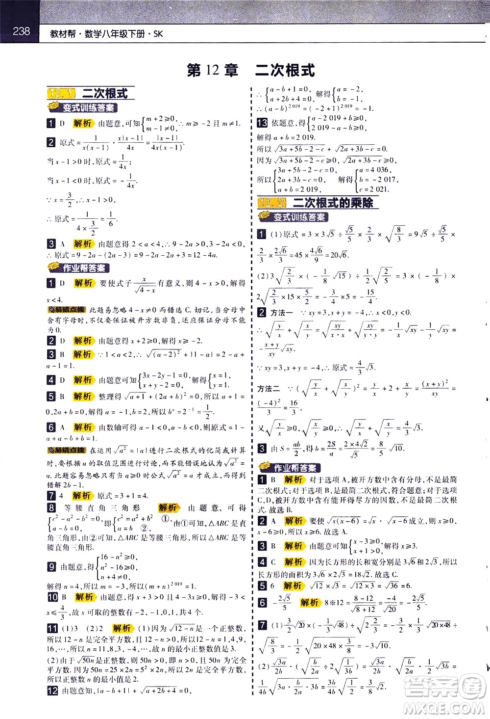 南京師范大學(xué)出版社2021教材幫初中數(shù)學(xué)八年級下冊SK蘇科版答案