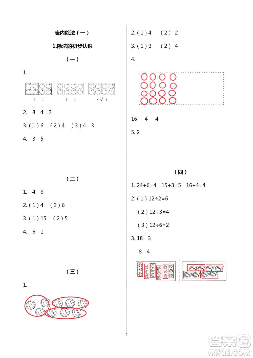 浙江教育出版社2021數(shù)學(xué)課堂作業(yè)本二年級下冊人教版參考答案