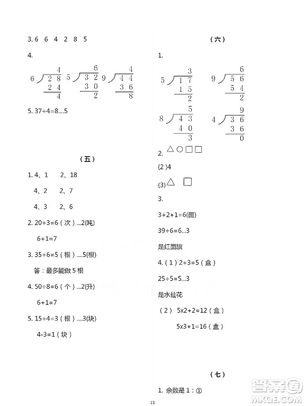 浙江教育出版社2021數(shù)學(xué)課堂作業(yè)本二年級下冊人教版參考答案