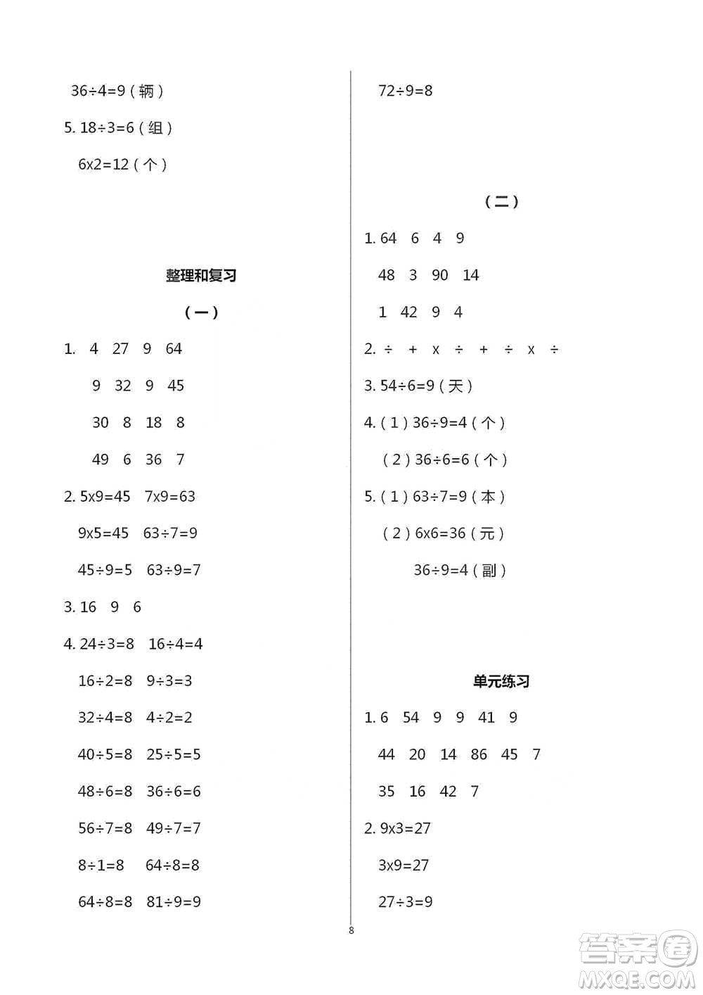 浙江教育出版社2021數(shù)學(xué)課堂作業(yè)本二年級下冊人教版參考答案