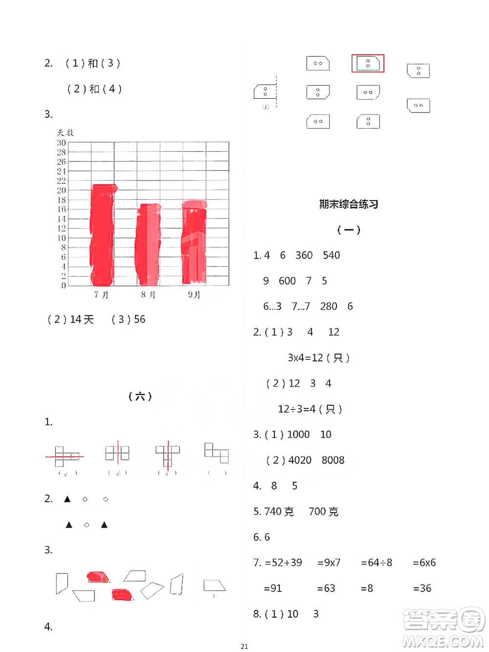 浙江教育出版社2021數(shù)學(xué)課堂作業(yè)本二年級下冊人教版參考答案