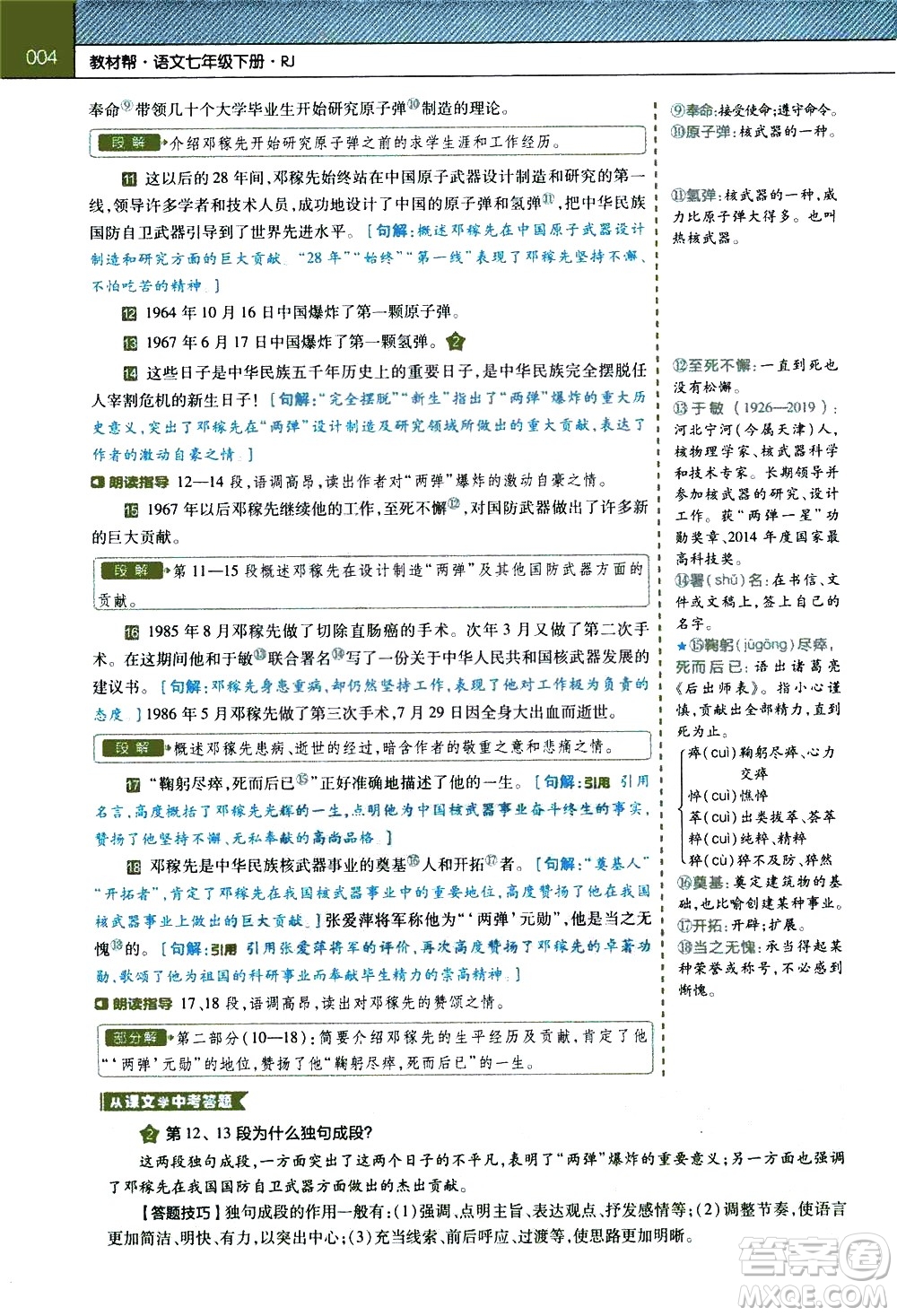 南京師范大學(xué)出版社2021教材幫初中語(yǔ)文七年級(jí)下冊(cè)RJ統(tǒng)編人教版答案