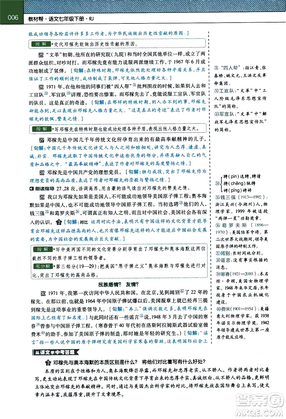 南京師范大學(xué)出版社2021教材幫初中語(yǔ)文七年級(jí)下冊(cè)RJ統(tǒng)編人教版答案