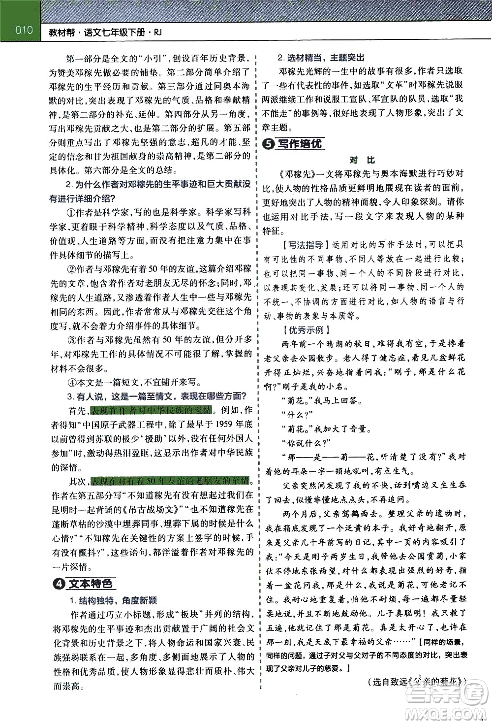 南京師范大學(xué)出版社2021教材幫初中語(yǔ)文七年級(jí)下冊(cè)RJ統(tǒng)編人教版答案