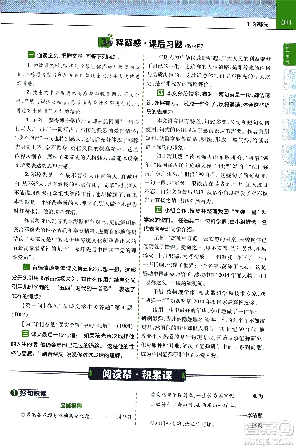 南京師范大學(xué)出版社2021教材幫初中語(yǔ)文七年級(jí)下冊(cè)RJ統(tǒng)編人教版答案