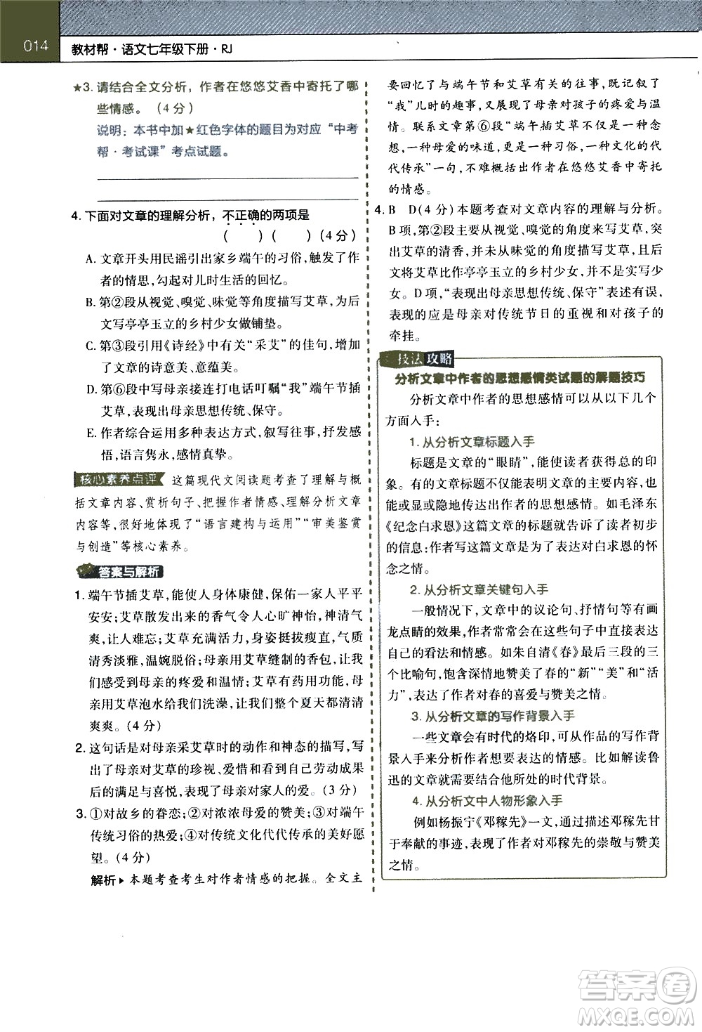 南京師范大學(xué)出版社2021教材幫初中語(yǔ)文七年級(jí)下冊(cè)RJ統(tǒng)編人教版答案