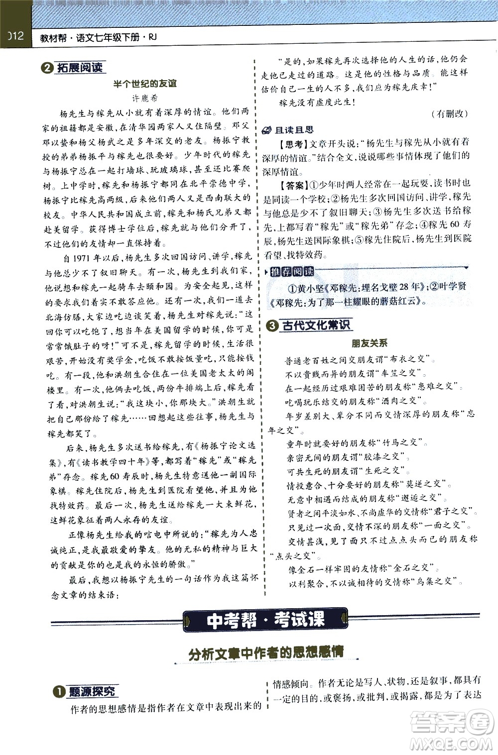 南京師范大學(xué)出版社2021教材幫初中語(yǔ)文七年級(jí)下冊(cè)RJ統(tǒng)編人教版答案