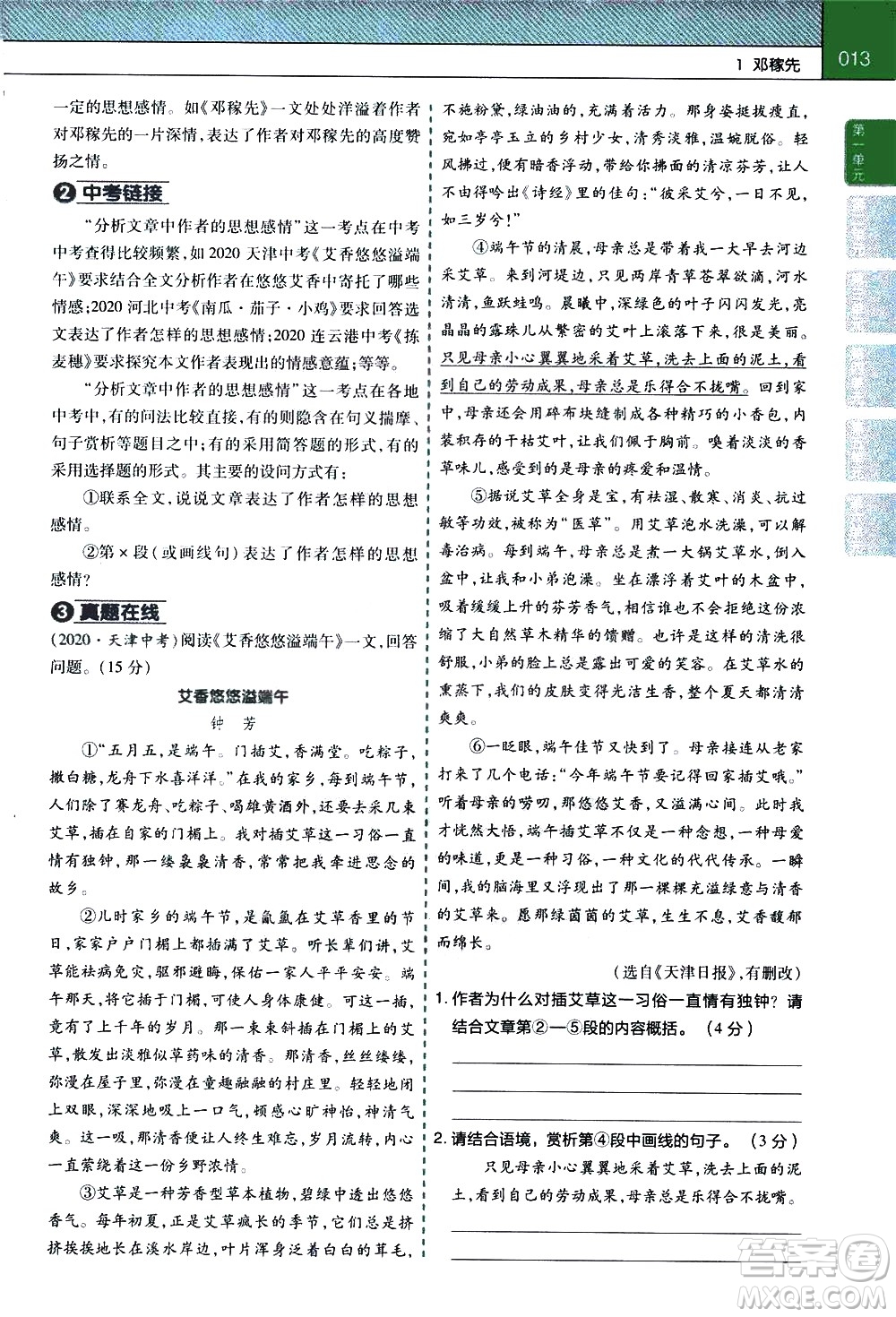 南京師范大學(xué)出版社2021教材幫初中語(yǔ)文七年級(jí)下冊(cè)RJ統(tǒng)編人教版答案