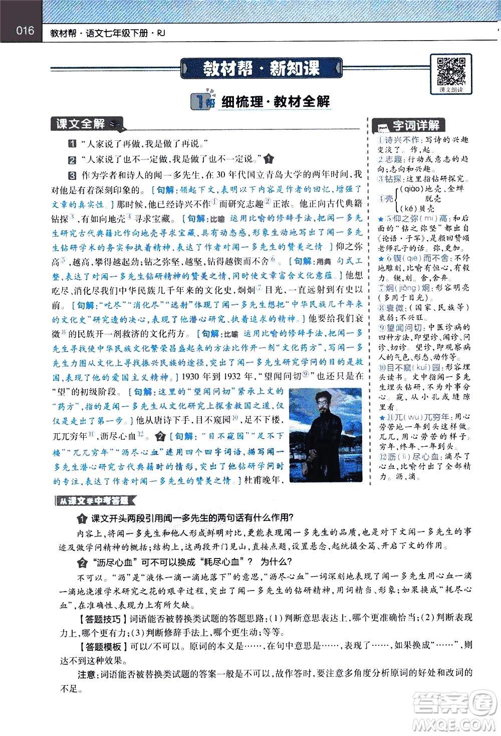 南京師范大學(xué)出版社2021教材幫初中語(yǔ)文七年級(jí)下冊(cè)RJ統(tǒng)編人教版答案