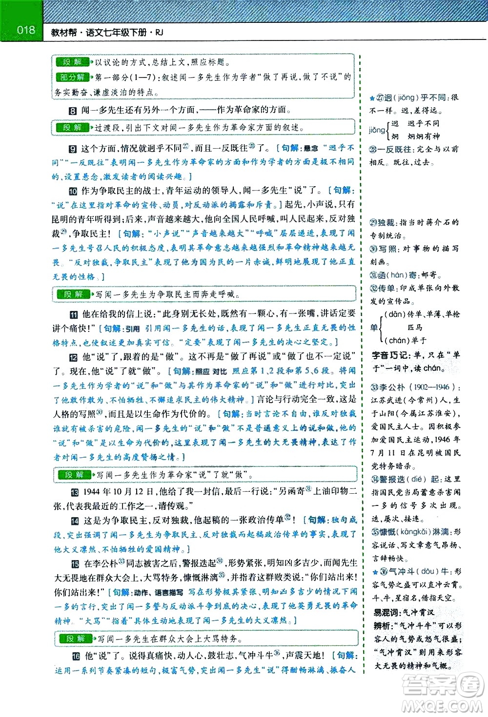 南京師范大學(xué)出版社2021教材幫初中語(yǔ)文七年級(jí)下冊(cè)RJ統(tǒng)編人教版答案