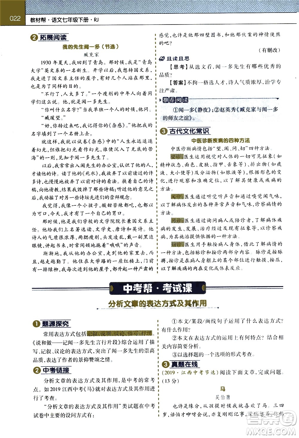 南京師范大學(xué)出版社2021教材幫初中語(yǔ)文七年級(jí)下冊(cè)RJ統(tǒng)編人教版答案