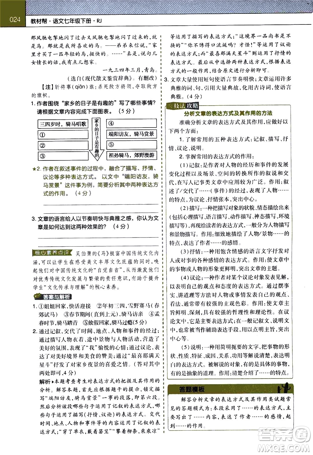 南京師范大學(xué)出版社2021教材幫初中語(yǔ)文七年級(jí)下冊(cè)RJ統(tǒng)編人教版答案