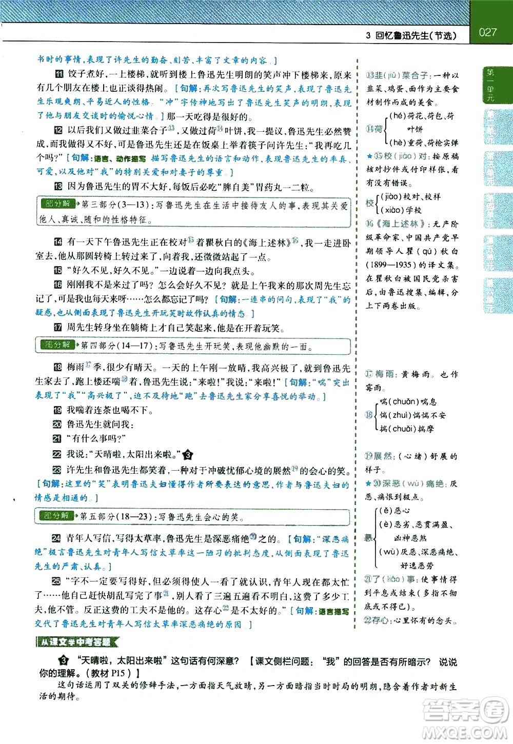 南京師范大學(xué)出版社2021教材幫初中語(yǔ)文七年級(jí)下冊(cè)RJ統(tǒng)編人教版答案