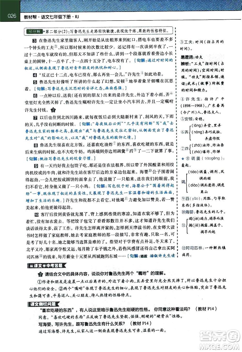 南京師范大學(xué)出版社2021教材幫初中語(yǔ)文七年級(jí)下冊(cè)RJ統(tǒng)編人教版答案