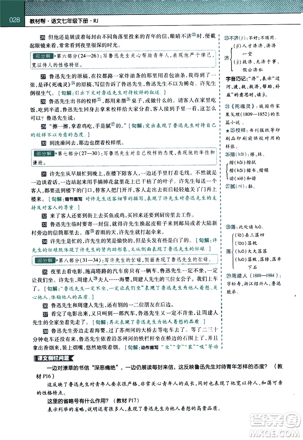 南京師范大學(xué)出版社2021教材幫初中語(yǔ)文七年級(jí)下冊(cè)RJ統(tǒng)編人教版答案