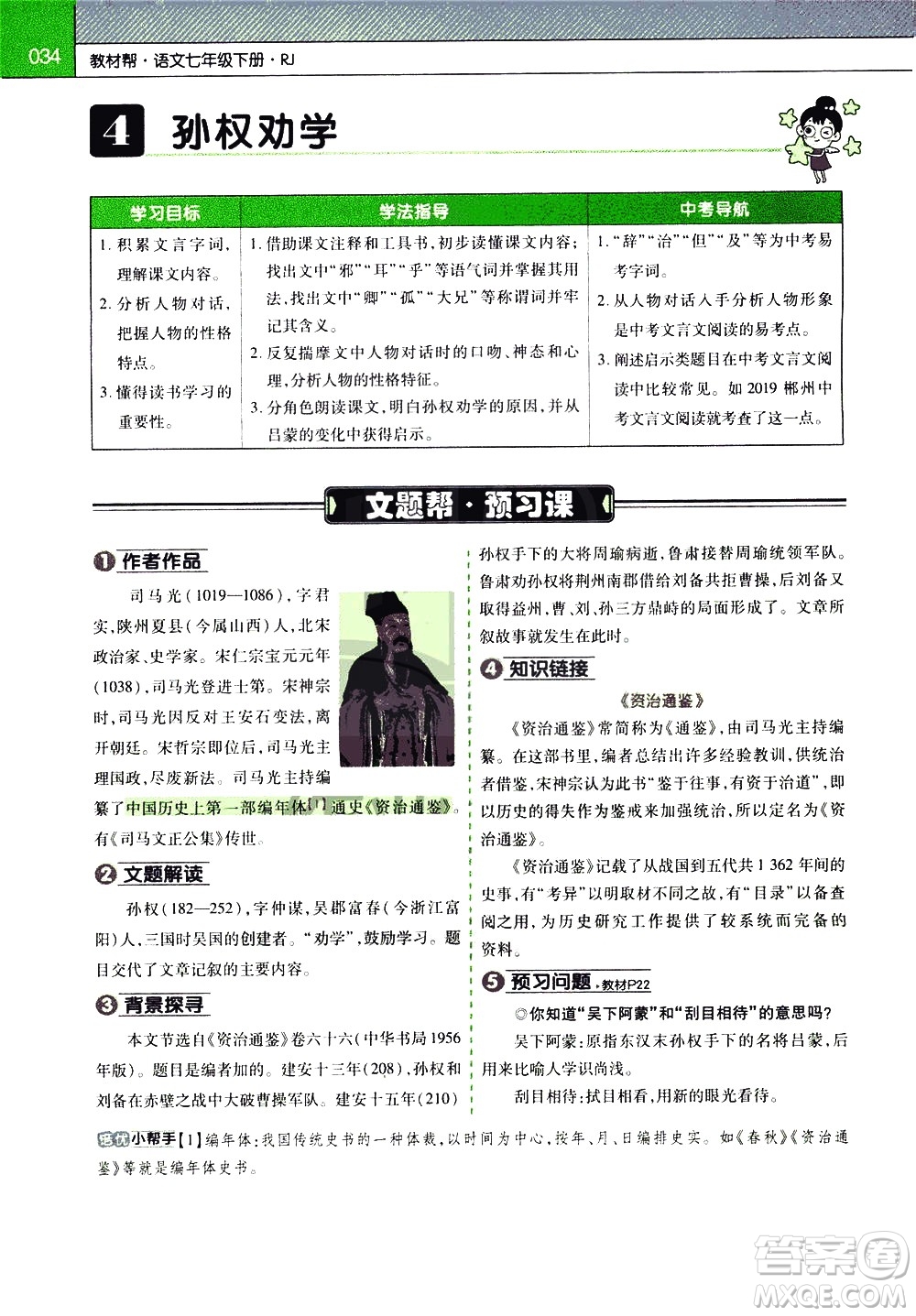 南京師范大學(xué)出版社2021教材幫初中語(yǔ)文七年級(jí)下冊(cè)RJ統(tǒng)編人教版答案