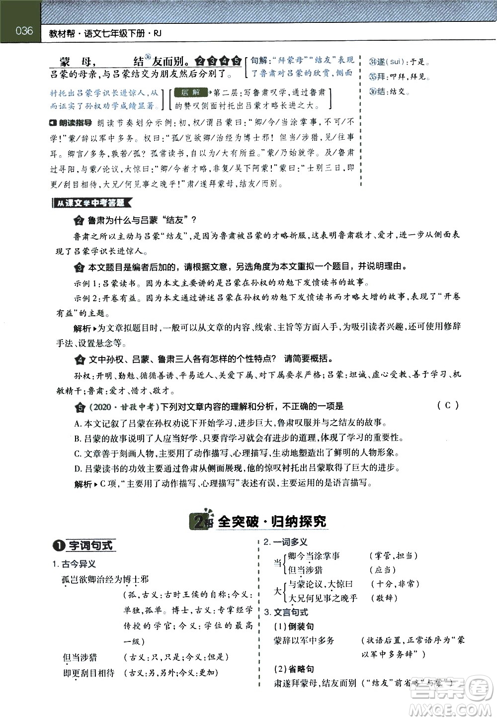 南京師范大學(xué)出版社2021教材幫初中語(yǔ)文七年級(jí)下冊(cè)RJ統(tǒng)編人教版答案