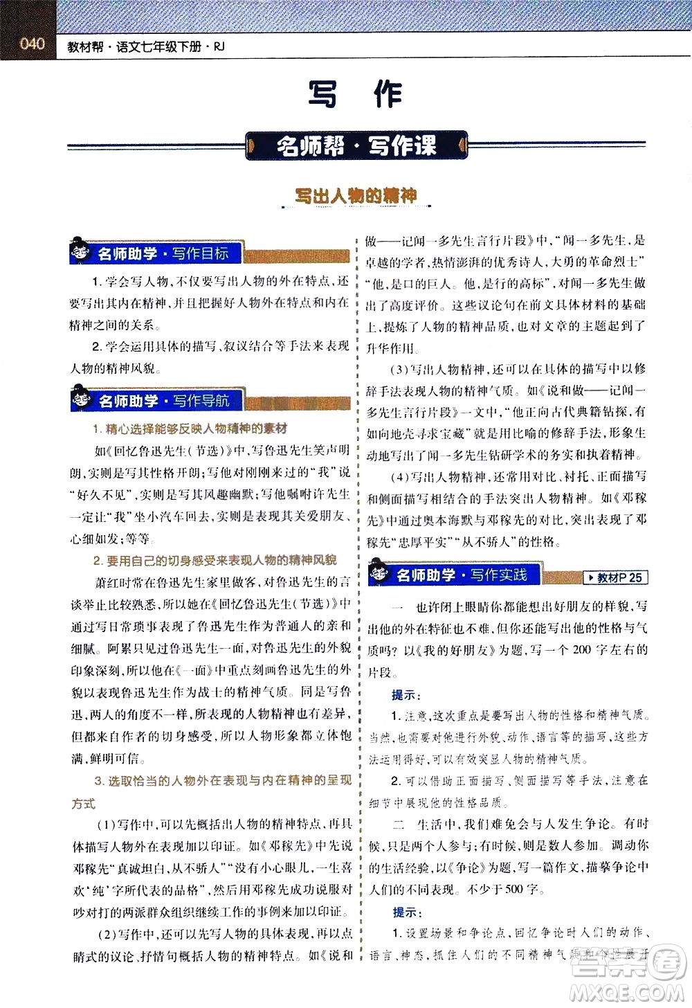 南京師范大學(xué)出版社2021教材幫初中語(yǔ)文七年級(jí)下冊(cè)RJ統(tǒng)編人教版答案
