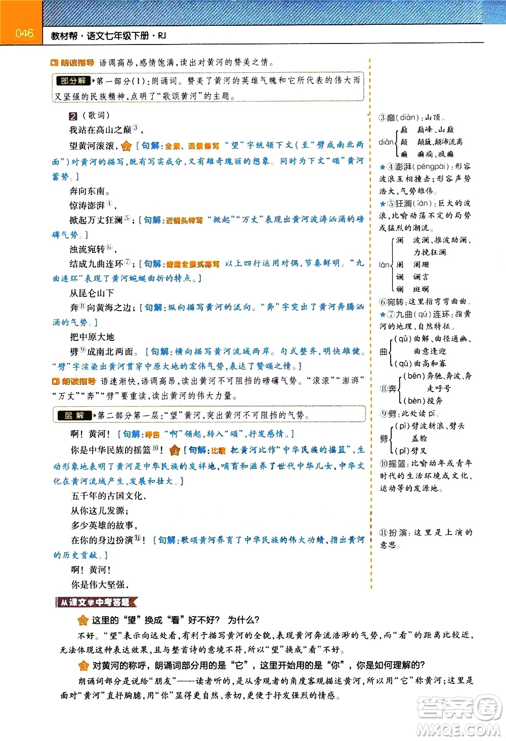 南京師范大學(xué)出版社2021教材幫初中語(yǔ)文七年級(jí)下冊(cè)RJ統(tǒng)編人教版答案