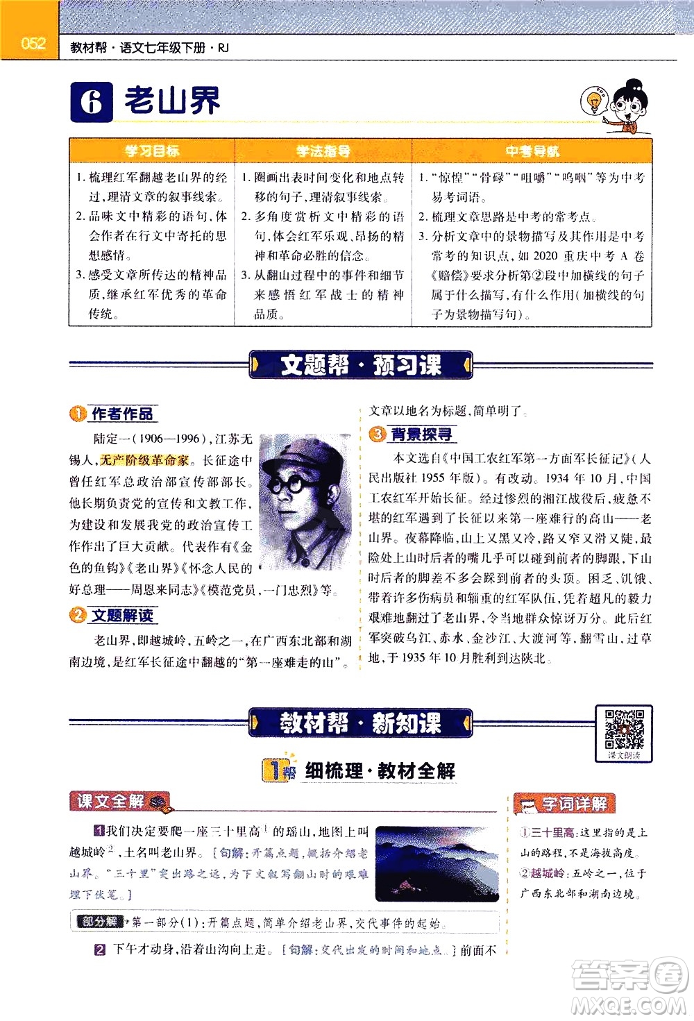 南京師范大學(xué)出版社2021教材幫初中語(yǔ)文七年級(jí)下冊(cè)RJ統(tǒng)編人教版答案
