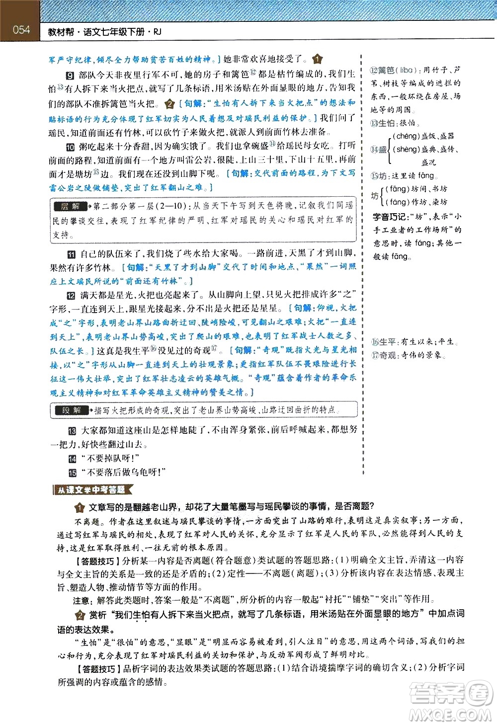 南京師范大學(xué)出版社2021教材幫初中語(yǔ)文七年級(jí)下冊(cè)RJ統(tǒng)編人教版答案